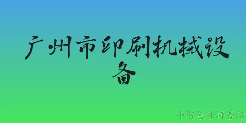广州市印刷机械设备