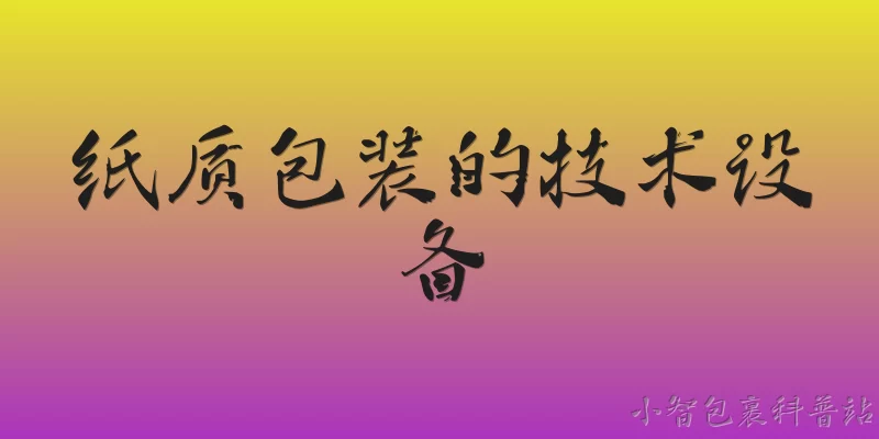 纸质包装的技术设备