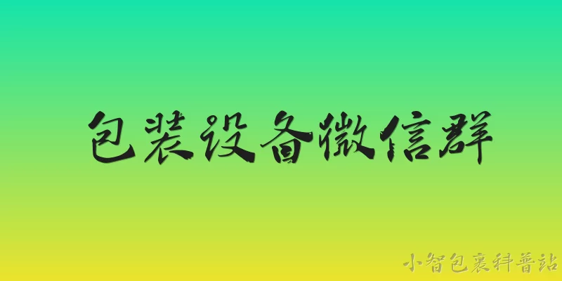 包装设备微信群