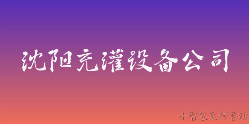 沈阳充灌设备公司