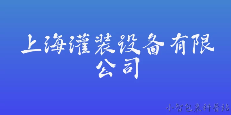 上海灌装设备有限公司:上海灌装设备有限公司在2026年的市场规模和行业地位如何？ - 2026最新设备问答知识盘点大全