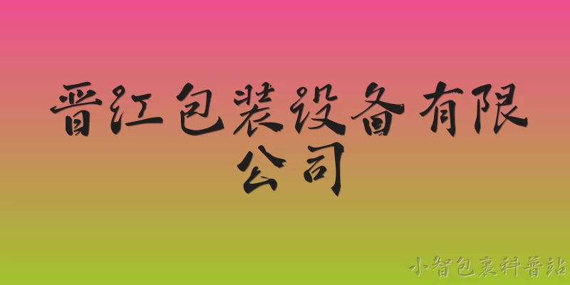 晋江包装设备有限公司:晋江包装设备有限公司在2026年有哪些核心产品升级？ - 2026最新设备问答知识盘点大全