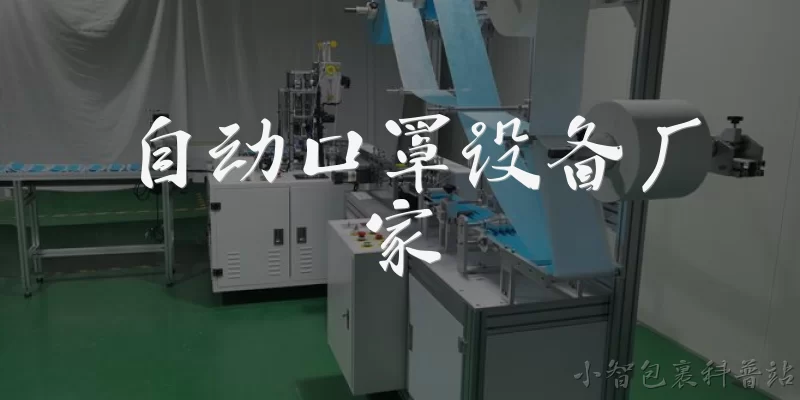 自动口罩设备厂家:自动口罩设备厂家有哪些知名品牌？ - 2026最新设备问答知识盘点大全