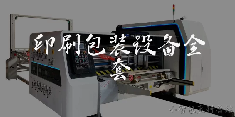 印刷包装设备全套:2026年印刷包装设备全套一般包含哪些核心设备？ - 2026最新设备问答知识盘点大全