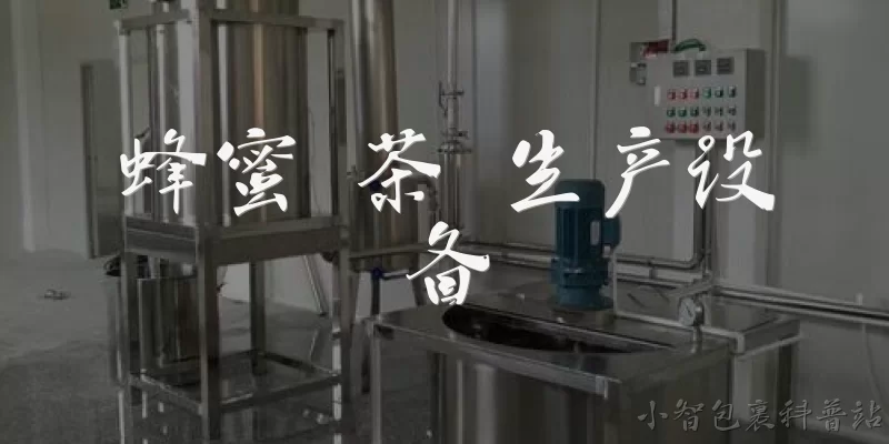 蜂蜜 茶 生产设备:蜂蜜茶生产中常用的生产设备有哪些？