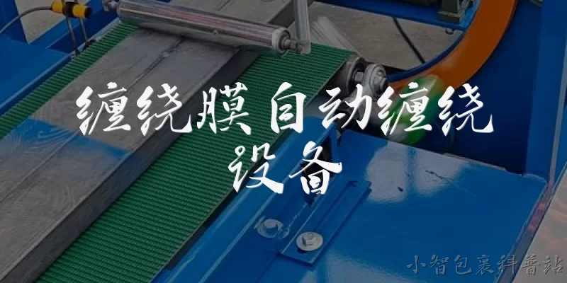 缠绕膜自动缠绕设备:缠绕膜自动缠绕设备是什么？