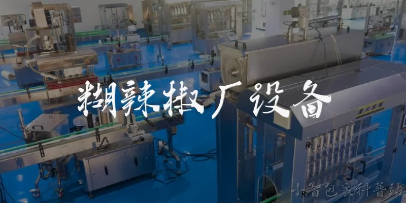 糊辣椒厂设备:糊辣椒厂需要哪些主要设备？