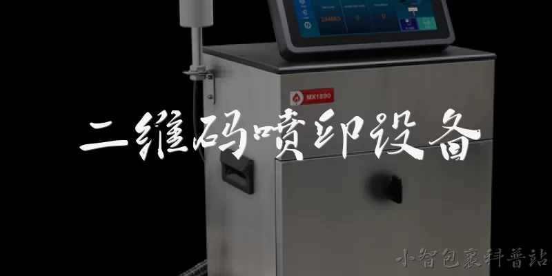 二维码喷印设备:二维码喷印设备主要应用在哪些行业?