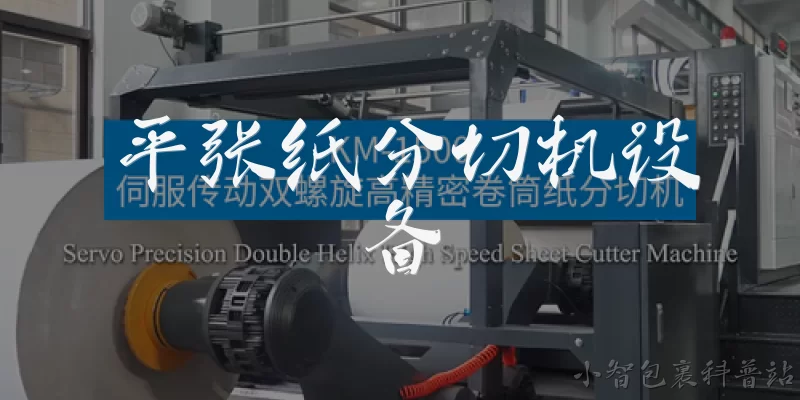 平张纸分切机设备:什么是平张纸分切机设备?