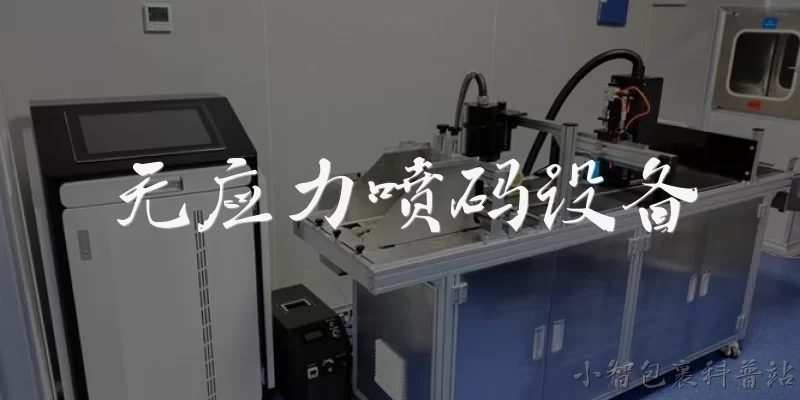 无应力喷码设备:什么是无应力喷码设备?