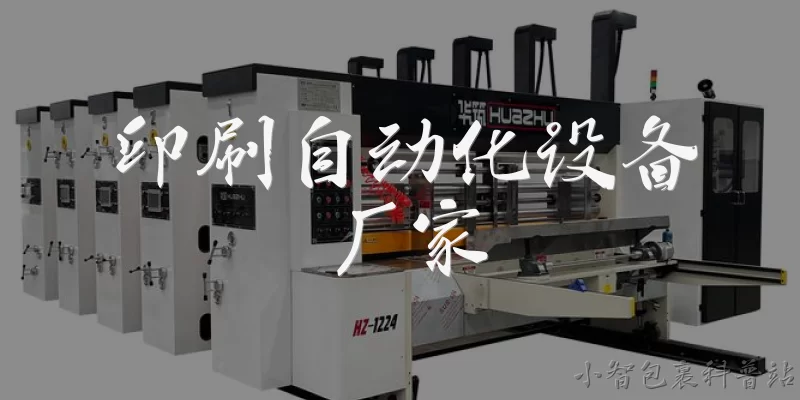 印刷自动化设备厂家:什么是印刷自动化设备?