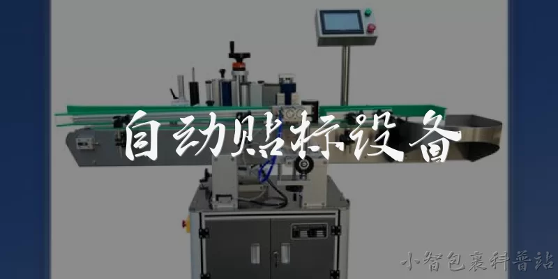 自动贴标设备:自动贴标设备主要应用在哪些行业？