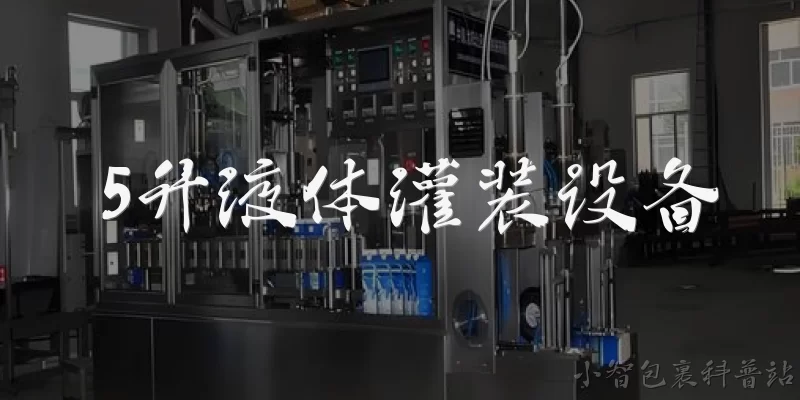 5升液体灌装设备:5升液体灌装设备适合哪些行业使用？