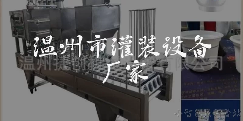 温州市灌装设备厂家:温州市有哪些值得推荐的灌装设备厂家？