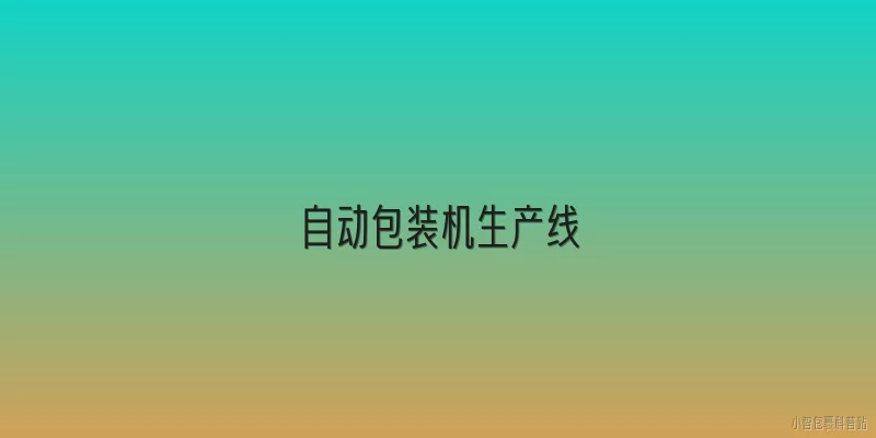 自动包装机生产线:2026年自动包装机生产线有哪些新技术趋势？