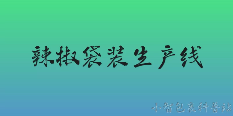 辣椒袋装生产线