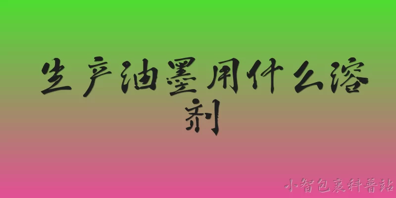 What solvent is used to produce ink