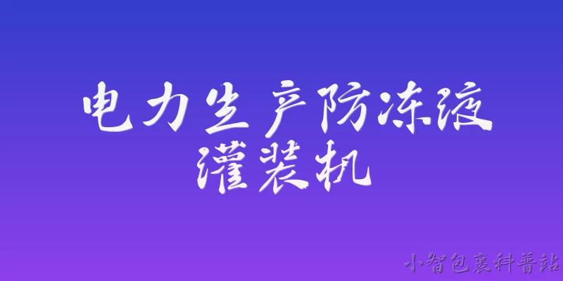 电力生产防冻液灌装机:电力生产防冻液灌装机在2026年有哪些技术升级？ - 2026最新生产问答知识盘点大全