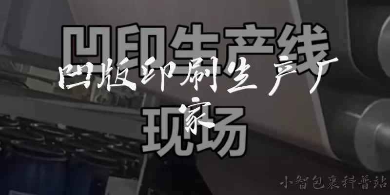 凹版印刷生产厂家:2026年选择凹版印刷生产厂家时，应该重点考察哪些新能力？ - 2026最新生产问答知识盘点大全