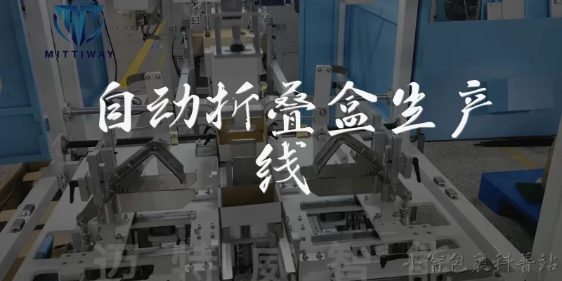 自动折叠盒生产线:自动折叠盒生产线的定义和基本组成是什么？ - 2026最新生产问答知识盘点大全