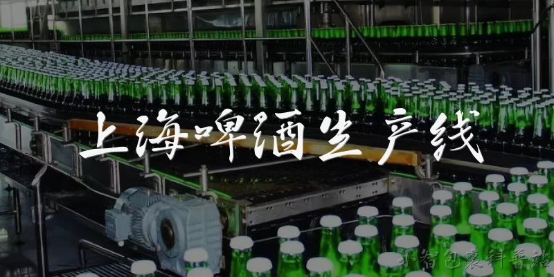 上海啤酒生产线:上海啤酒生产线的产能有多大？