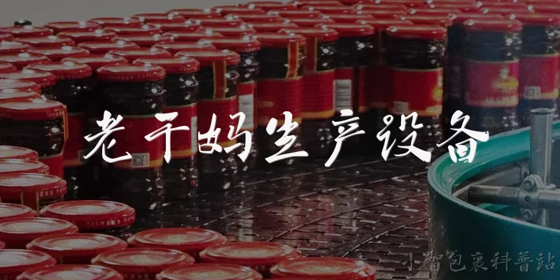 老干妈生产设备:老干妈的生产设备主要有哪些？
