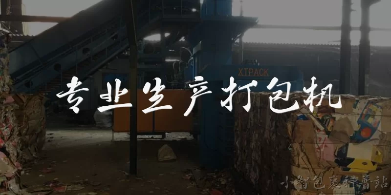 专业生产打包机:专业生产打包机是什么意思？