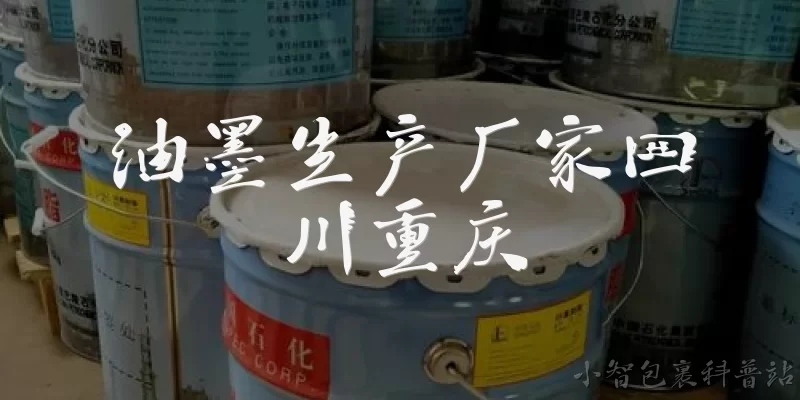 油墨生产厂家四川重庆:四川重庆有哪些知名的油墨生产厂家？