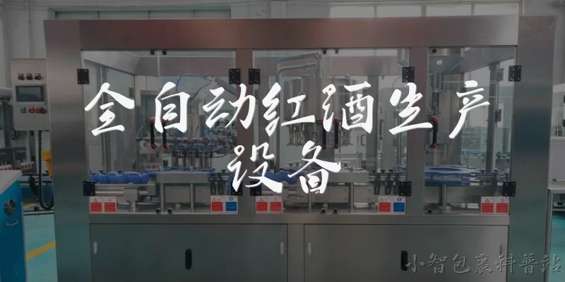全自动红酒生产设备:全自动红酒生产设备是什么？