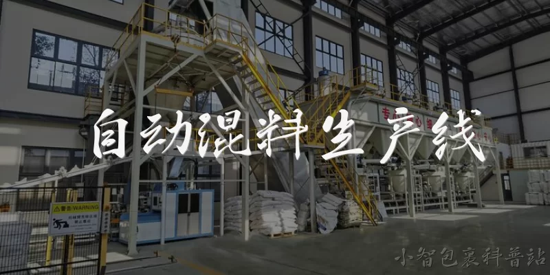 自动混料生产线:自动混料生产线是什么？它主要应用在哪些行业？