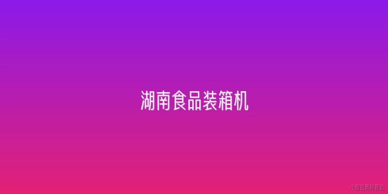 湖南食品装箱机:湖南食品装箱机市场在2026年的主要技术趋势是什么？