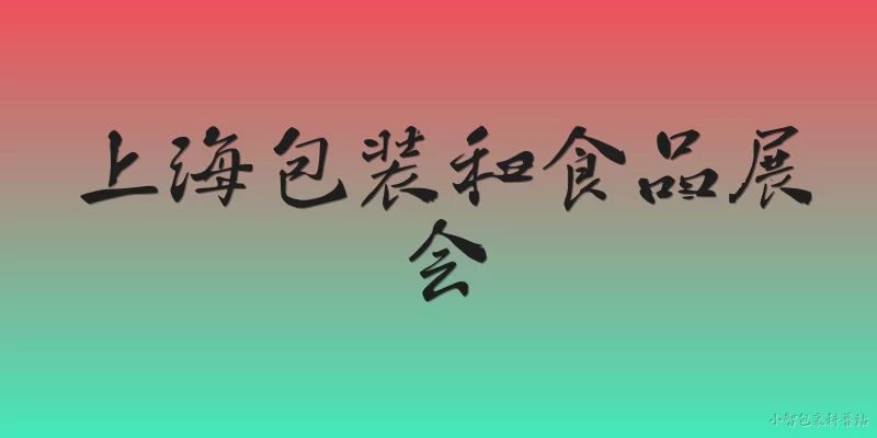 上海包装和食品展会:2026年上海包装和食品展会的举办时间和地点是什么？