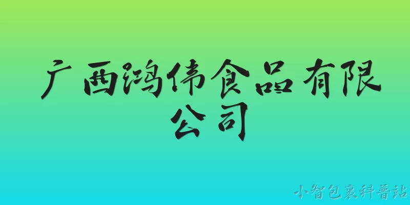 Guangxi Hongwei Food Co., Ltd.