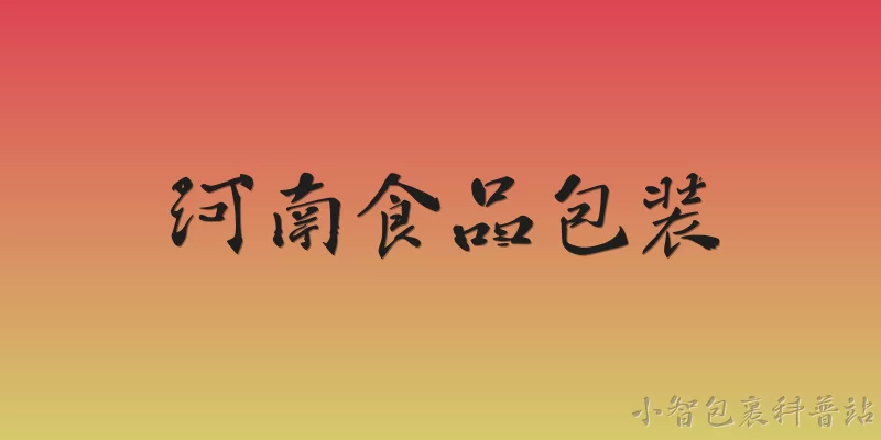 河南食品包装:2026年河南省食品包装产业规模有多大？ - 2026最新食品问答知识盘点大全