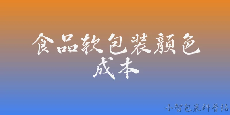 食品软包装颜色成本:2026年食品软包装中，颜色选择如何影响成本？ - 2026最新食品问答知识盘点大全
