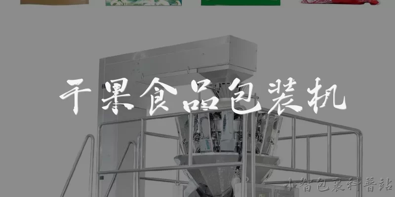 干果食品包装机:干果食品包装机的主要功能有哪些?