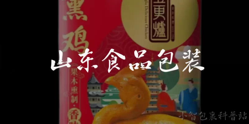 山东食品包装:山东食品包装行业的发展现状如何?