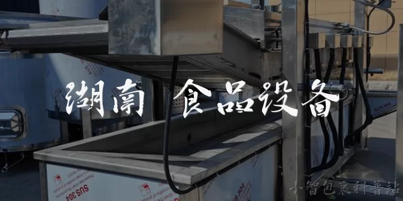 湖南 食品设备:湖南食品设备产业主要分布在哪些地区？