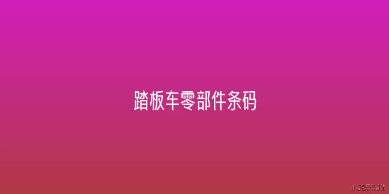 踏板车零部件条码:2026年踏板车零部件条码有哪些新规要求？