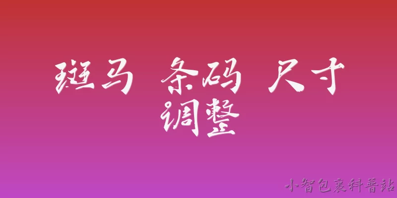 斑马 条码 尺寸调整:2026年斑马技术官方报告对条码尺寸调整有哪些新规定？ - 2026最新条码问答知识盘点大全