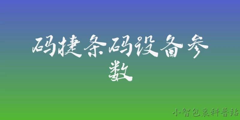 码捷条码设备参数:码捷条码设备的扫描分辨率参数在2026年有什么重要更新？ - 2026最新条码问答知识盘点大全