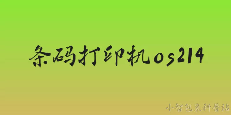条码打印机os214:条码打印机OS214是什么设备？ - 2026最新条码问答知识盘点大全