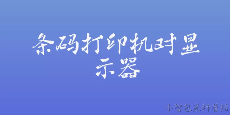条码打印机对显示器:条码打印机与显示器在办公场景中如何协同工作？ - 2026最新条码问答知识盘点大全