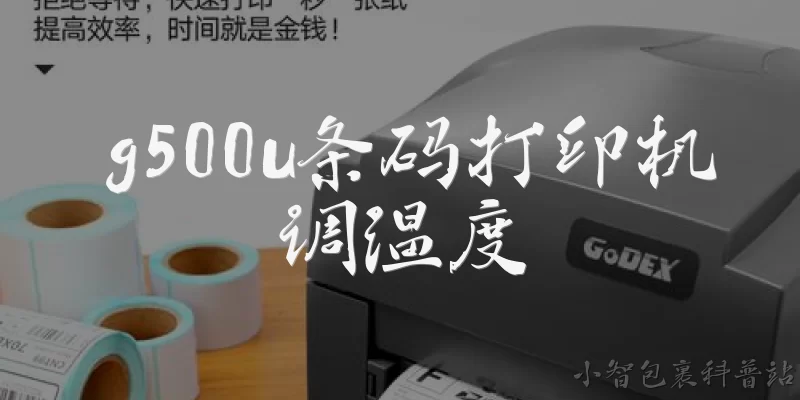 g500u条码打印机调温度:G500U条码打印机如何调整打印温度？ - 2026最新条码问答知识盘点大全