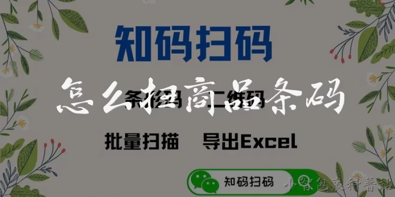 怎么扫商品条码:怎么用手机扫商品条码？