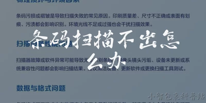 条码扫描不出怎么办:条码扫描不出,可能是什么原因导致的?