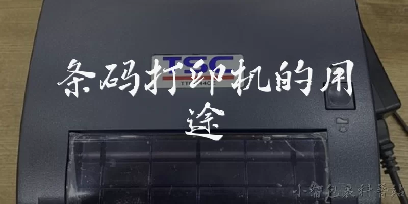 条码打印机的用途:条码打印机主要用于哪些行业和场景？