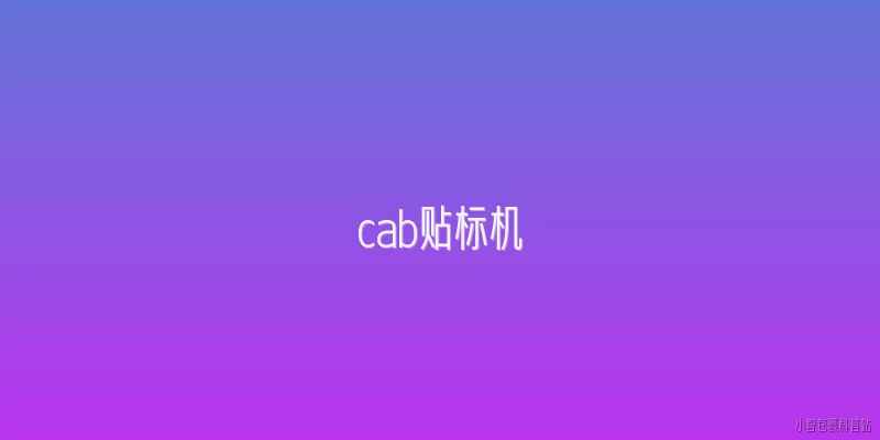 cab贴标机:什么是CAB贴标机？