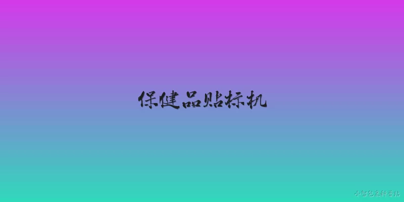 保健品贴标机:2026年保健品贴标机在智能化方面有哪些新突破？