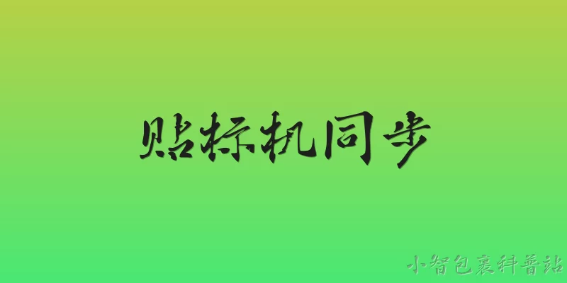 贴标机同步